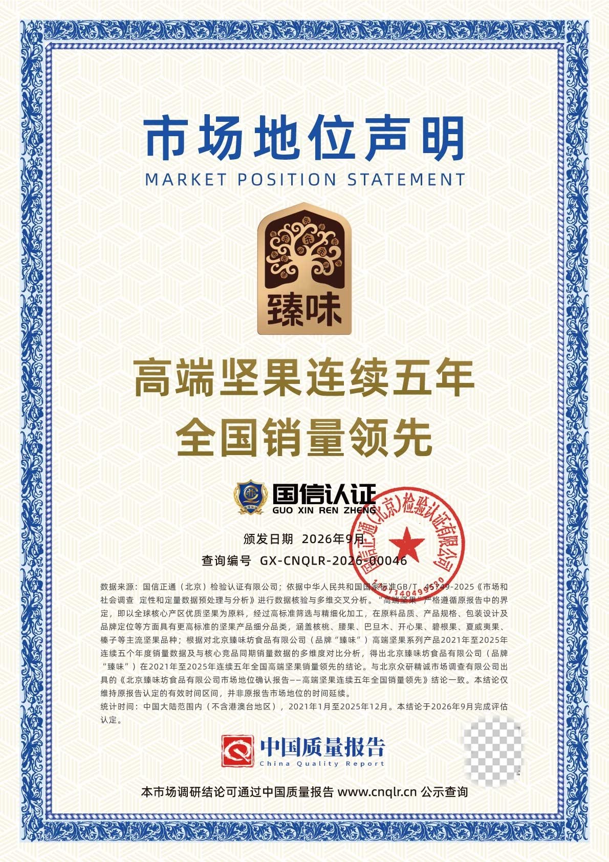 再获权威双认证！臻味高端坚果连续五年全国销量领先(1)