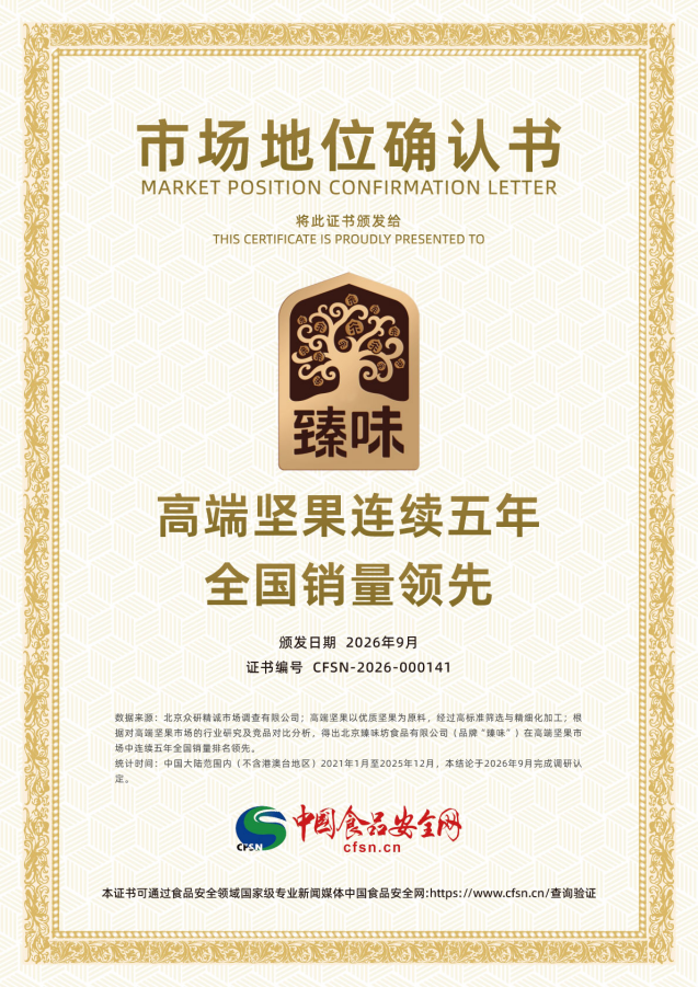 再获权威双认证！臻味高端坚果连续五年全国销量领先(1)